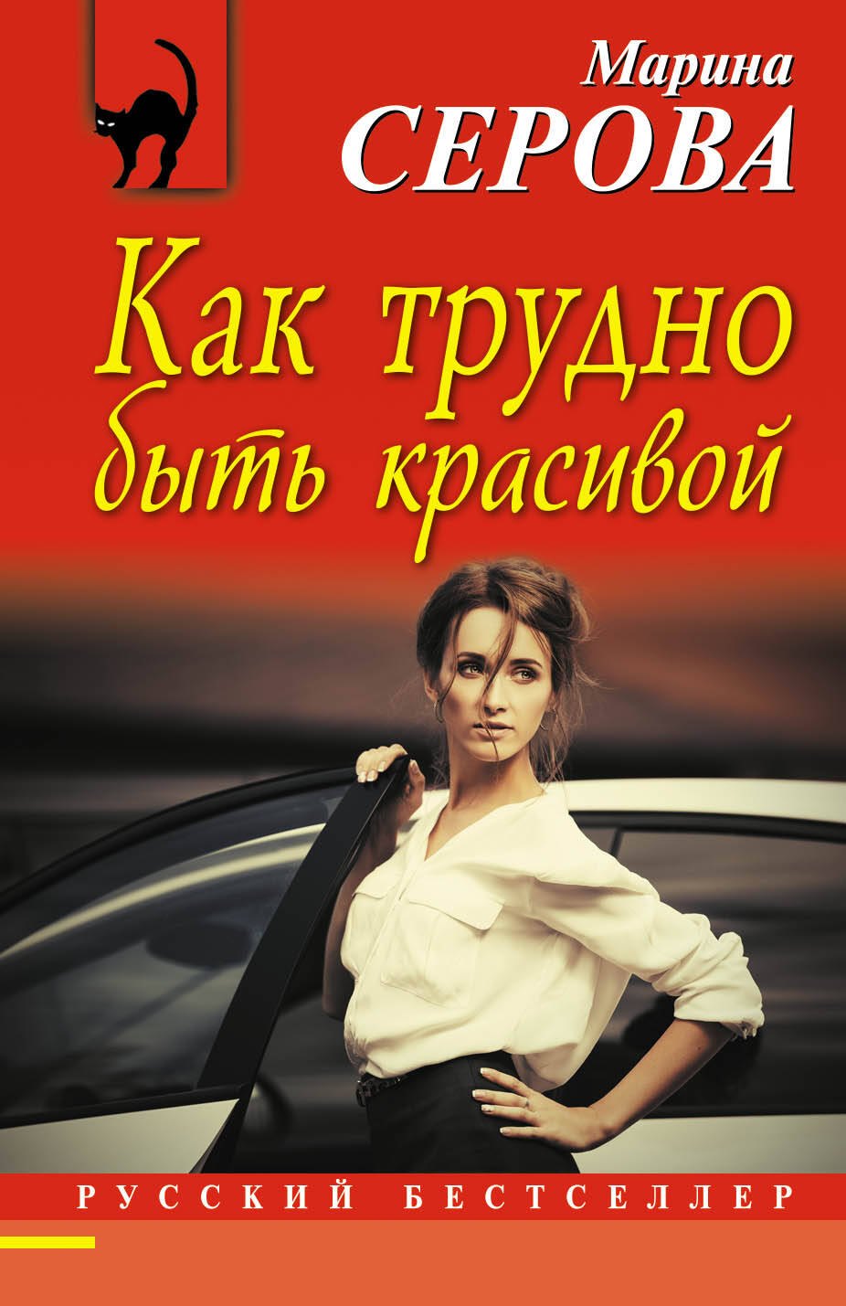 

Как трудно быть красивой