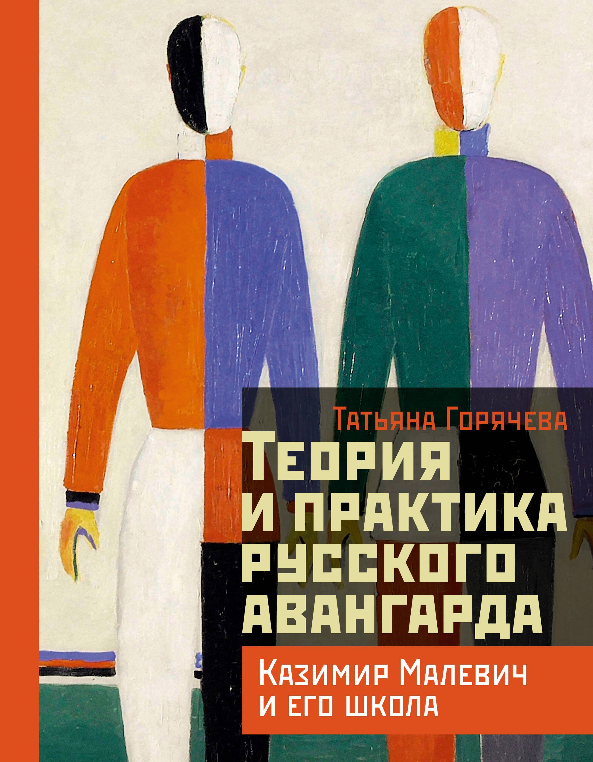 

Теория и практика русского авангарда: Казимир Малевич и его школа