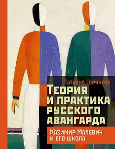 Теория и практика русского авангарда: Казимир Малевич и его школа