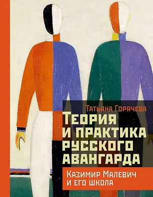 Книга Теория и практика русского авангарда: Казимир Малевич и его школа (Татьяна Горячева)
