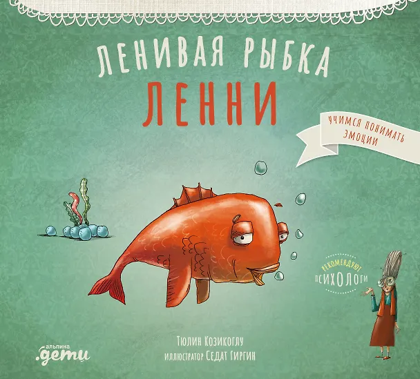 Книга Ленивая рыбка Ленни (Тюлин Козикоглу) — 1