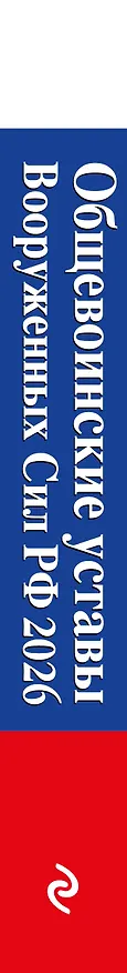 Книга Общевоинские уставы Вооруженных сил Российской Федерации с Уставом военной полиции. Тексты со всеми изм. и доп. на 2026 год () — 3
