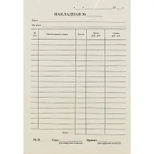 Бланк «Накладная», 100 листов, А5