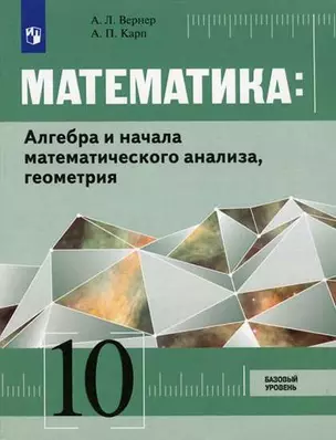 Математика: Алгебра и начала математического анализа, геометрия. 10 класс. Базовый уровень: учебник — 360880 — 1