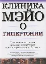 Клиника Мэйо о гипертонии