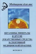 Книга Витамины, минералы и другие лекарственные средства в спортивной медицинской практике: Учебное пособие ()