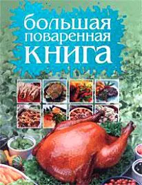 Большая поваренная книга — 2174167 — 1