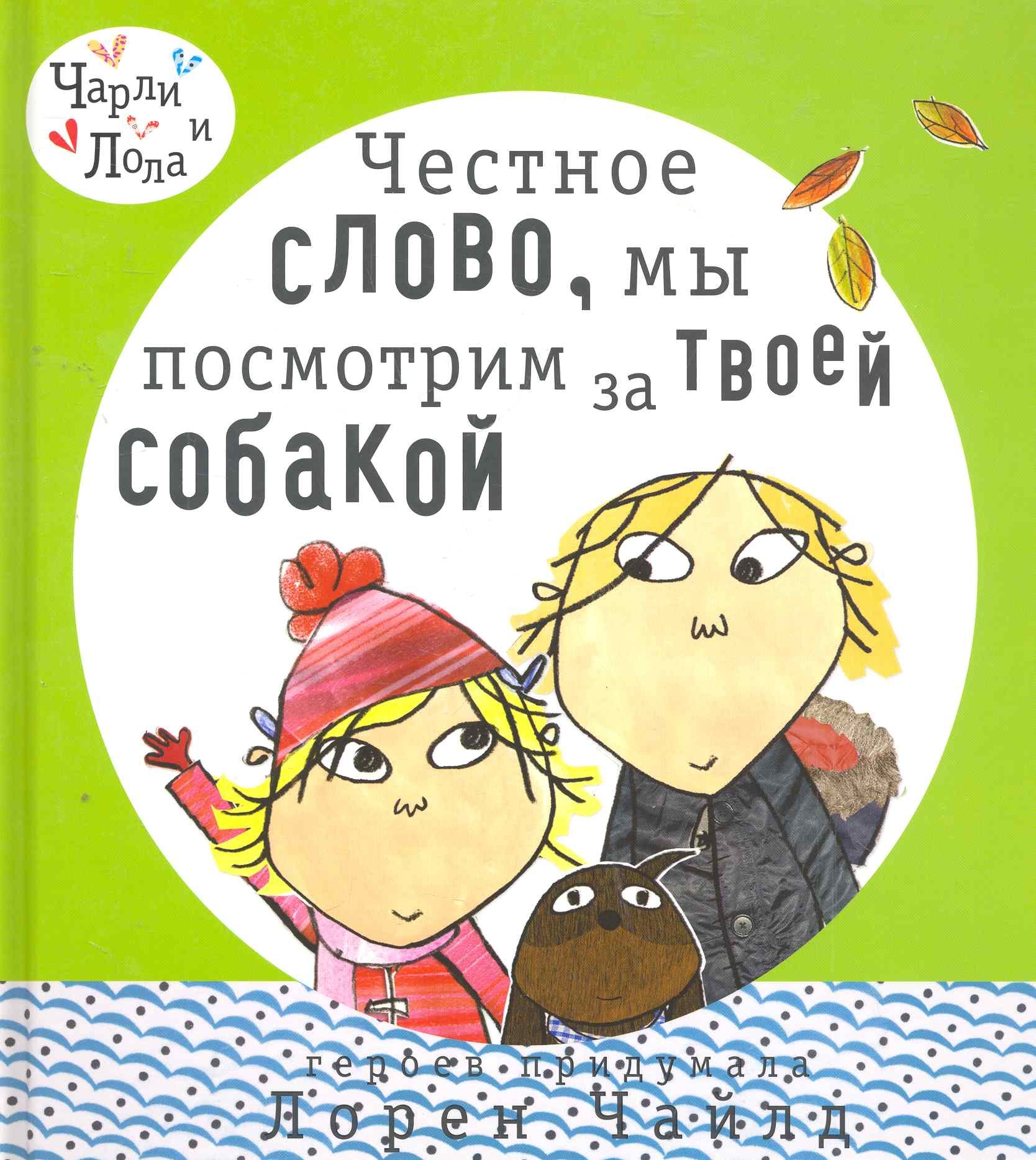 

Честное слово, мы посмотрим за твоей собакой