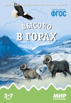 Обложка: Высоко в горах: наглядно-дидактическое пособие. ФГОС
