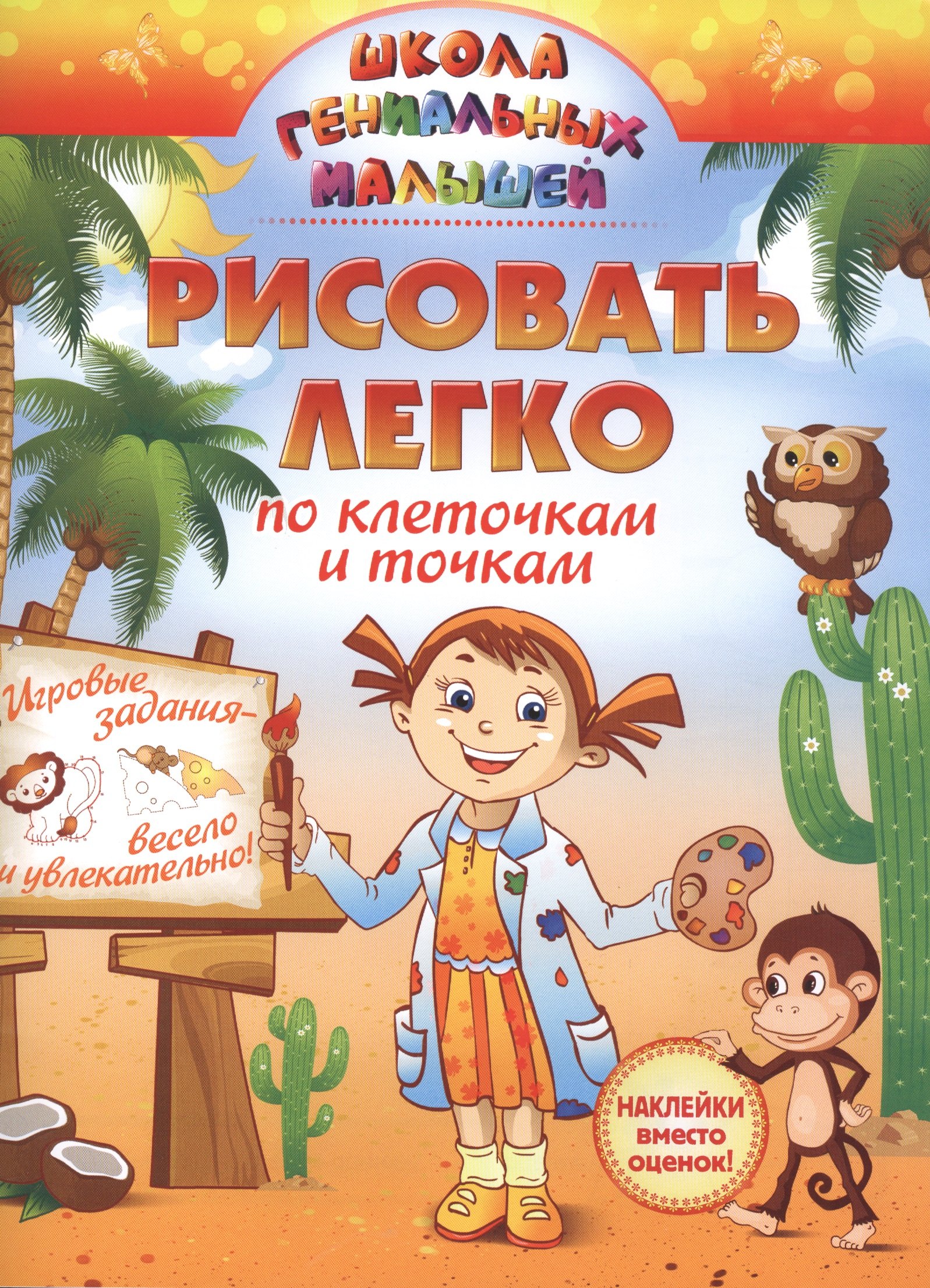 

Рисовать легко: по клеточкам и точкам