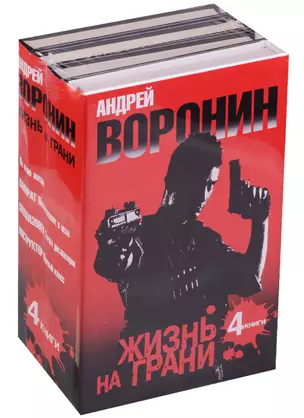 Андрей Воронин. Жизнь на грани. 4 романа — 2583702 — 1