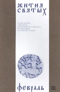 Жития святых (четьи-минеи) святителя Димитрия Ростовского Т.2/12 Февраль (м)