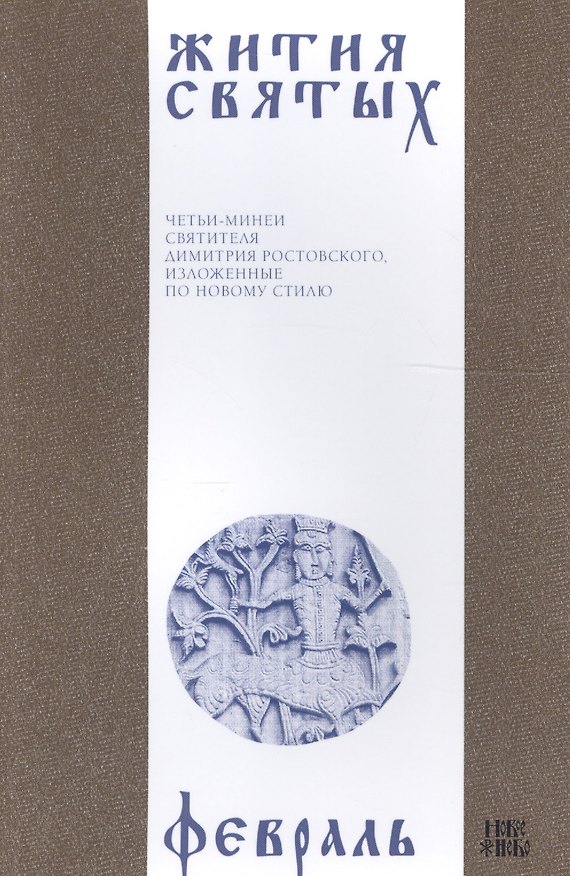 Книга Жития святых (четьи-минеи) святителя Димитрия Ростовского Т.2/12 Февраль (м) (Димитрий Ростовский) — 1