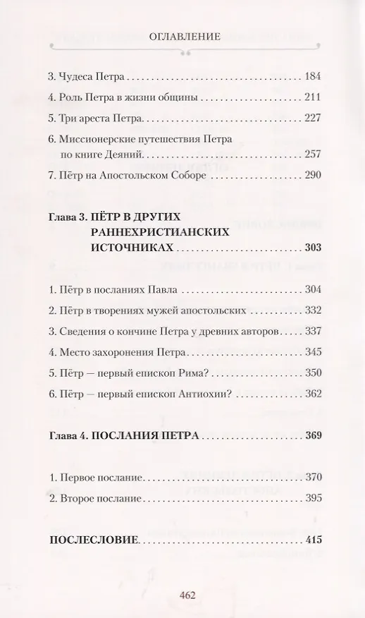 Книга Апостол Петр. Биография (Митрополит Иларион Алфеев) — 3