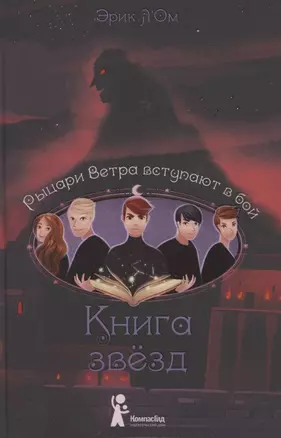 Книга звезд. Том 3. Рыцари Ветра вступают в бой — 2874380 — 1