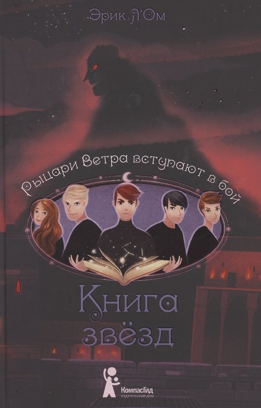 Книга Книга звезд. Том 3. Рыцари Ветра вступают в бой (Эрик Л'Ом) — 1