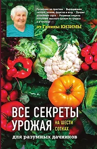 Все секреты урожая на шести сотках для разумных дачников от Галины Кизимы