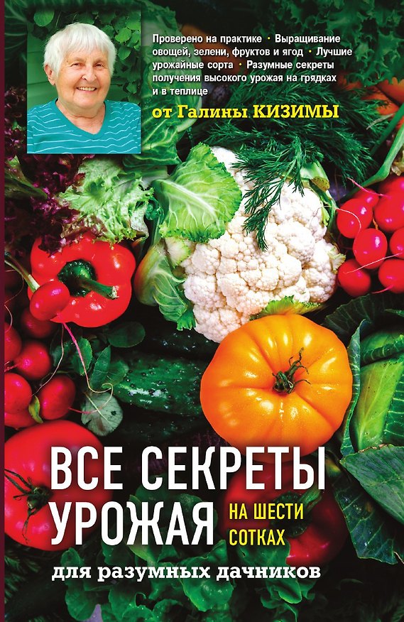 Книга Все секреты урожая на шести сотках для разумных дачников от Галины Кизимы (Галина Кизима) — 1