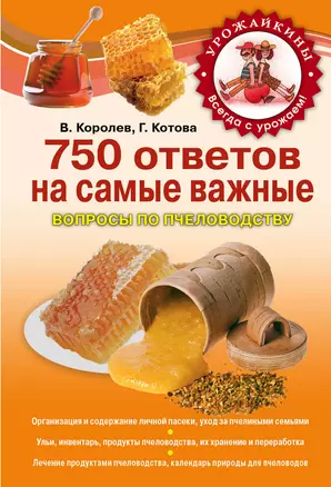 750 ответов на самые важные вопросы по пчеловодству — 2302625 — 1