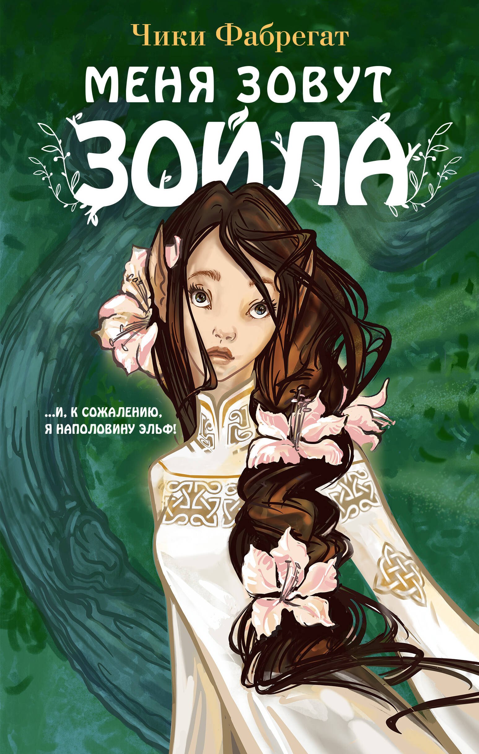 

Меня зовут Зойла (#1)