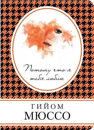 Книга Потому что я тебя люблю (Гийом Мюссо)