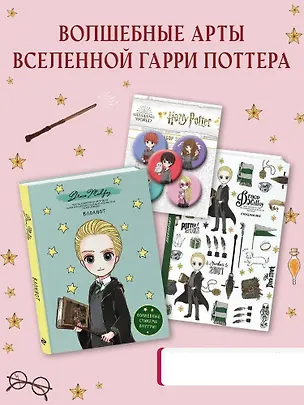 Набор по Гарри Поттеру. Драко Малфой (Блокнот+ ежедневник+значки) 3123360