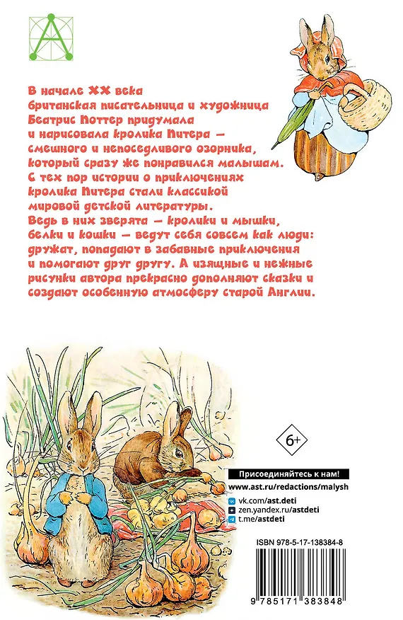 Книга Приключения кролика Питера (Беатрис Хелен Поттер) — 2
