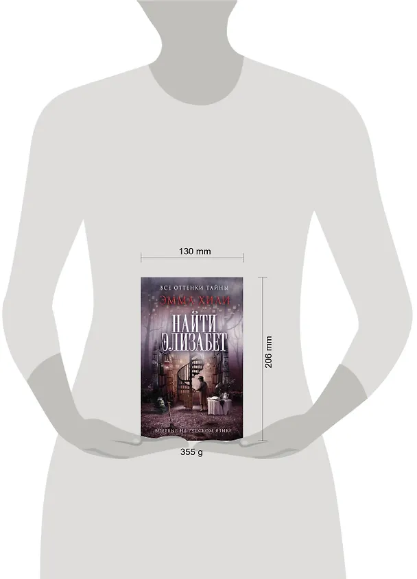 Книга Найти Элизабет (Эмма Хили) — 4