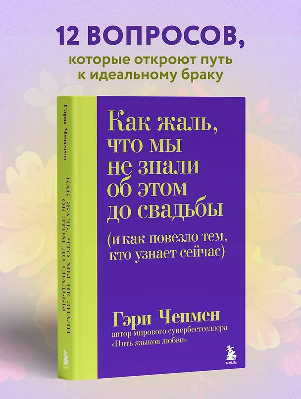 Книга Как жаль, что мы не знали об этом до свадьбы (и как повезло тем, кто узнает сейчас) (Гэри Чепмен) — 5