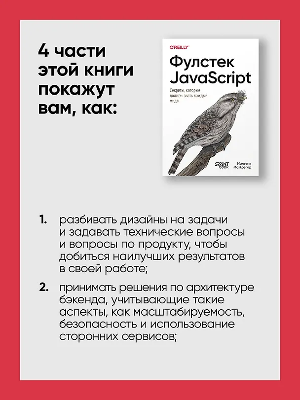 Книга Фулстек JavaScript: Секреты, которые должен знать каждый мидл (Милесия МакГрегор) — 9