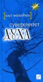 Суверенитет духа — 2167736 — 1