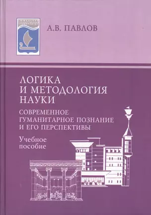 Логика и методология науки : Современное гуманитарное познание и его перспективы : учебное пособие. — 2366651 — 1