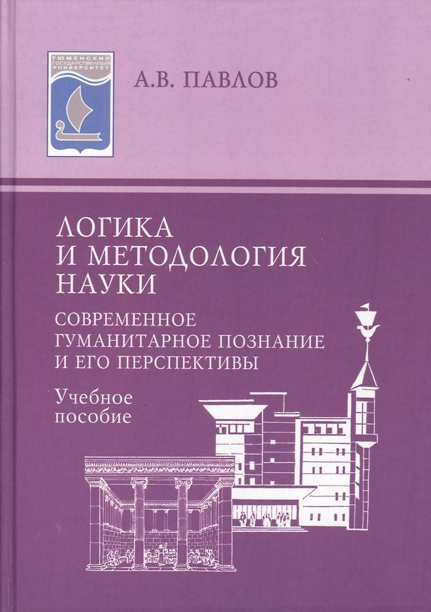 Книга Логика и методология науки : Современное гуманитарное познание и его перспективы : учебное пособие. (Александр Павлов) — 1
