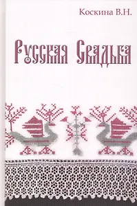 Русская свадьба