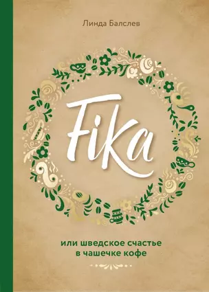 Fika, или шведское счастье в чашечке кофе — 2690424 — 1