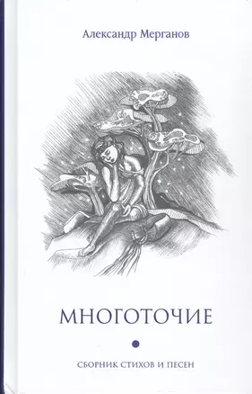 Многоточие: сборник стихов и песен — 2856863 — 1