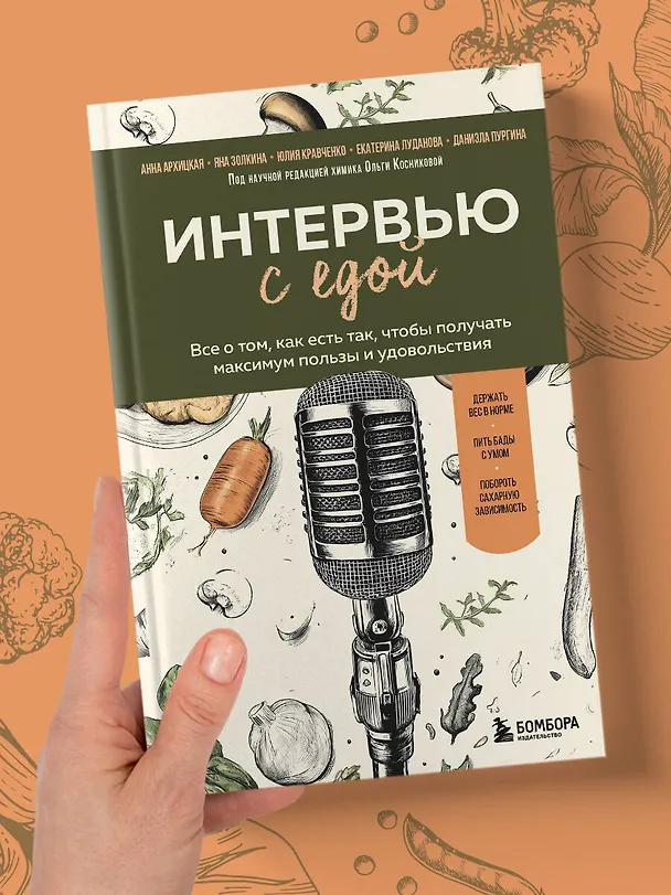 Книга Интервью с едой. Все о том, как есть так, чтобы получать максимум пользы и удовольствия (Юлия Кравченко, Даниэла Пургина, Анна Архицкая, Яна Золкина, Екатерина Луданова) — 11