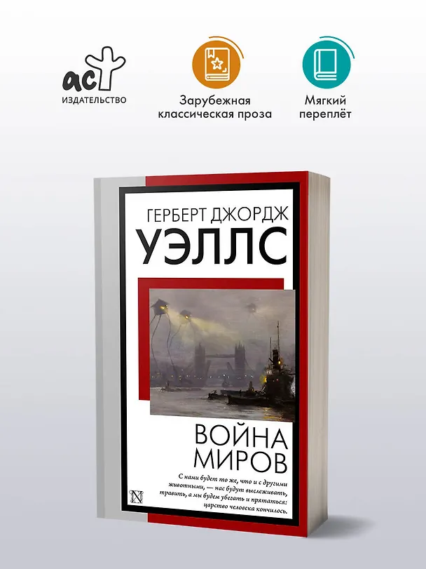 Книга Война миров (Герберт Уэллс) — 4