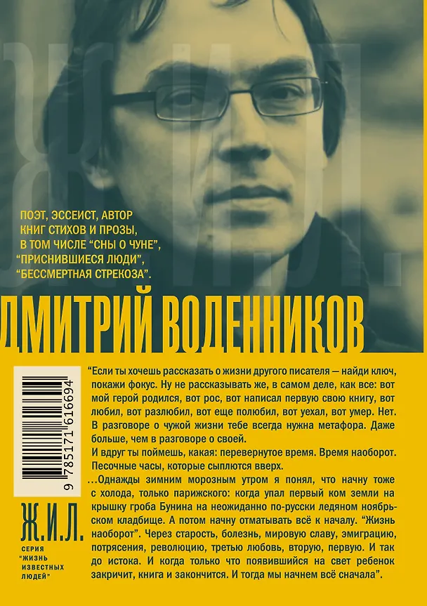 Книга Бунин. Жизнь наоборот (Дмитрий Воденников) — 2
