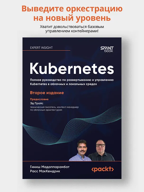 Книга Kubernetes. Полное руководство по развертыванию и управлению Kubernetes в облачных и локальных средах (Гиниш Мадаппарамбат, Расс МакКендрик) — 4