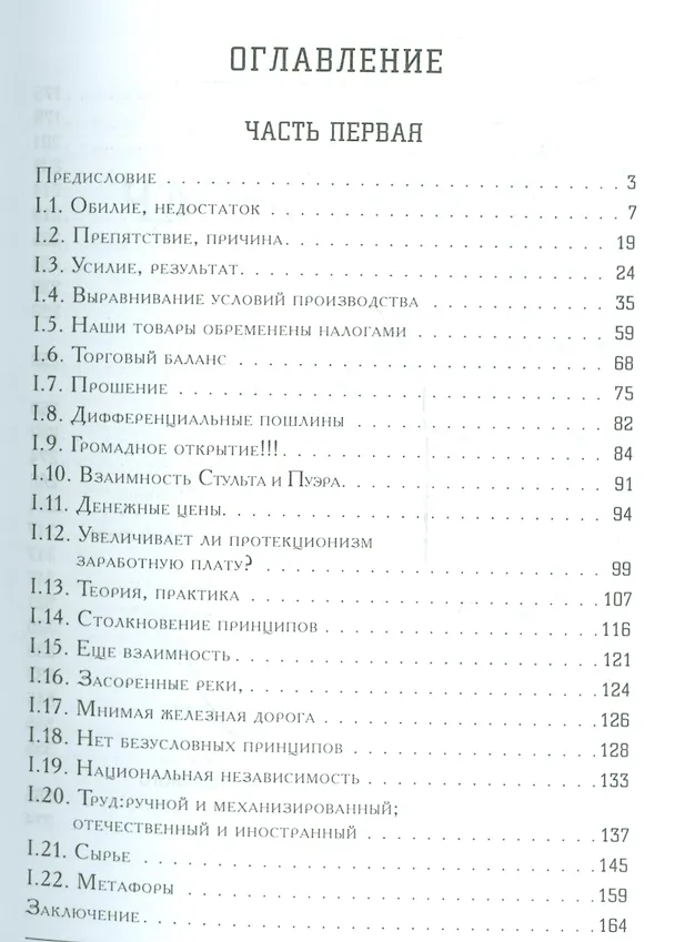 Книга Экономические софизмы (Фредерик Бастиа) — 2