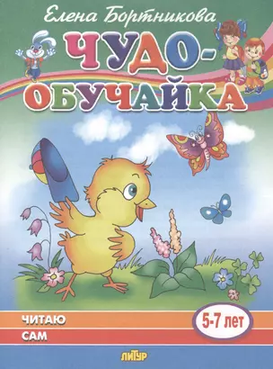 Читаю сам. 5-7 лет — 2781483 — 1