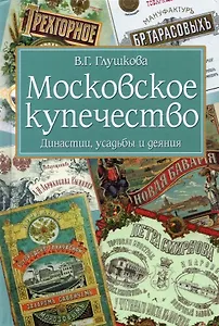 Московское купечество. Династии, усадьбы и деяния