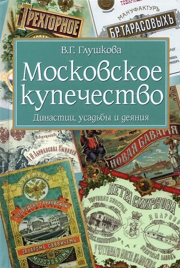 Книга Московское купечество. Династии, усадьбы и деяния (Вера Глушкова) — 1