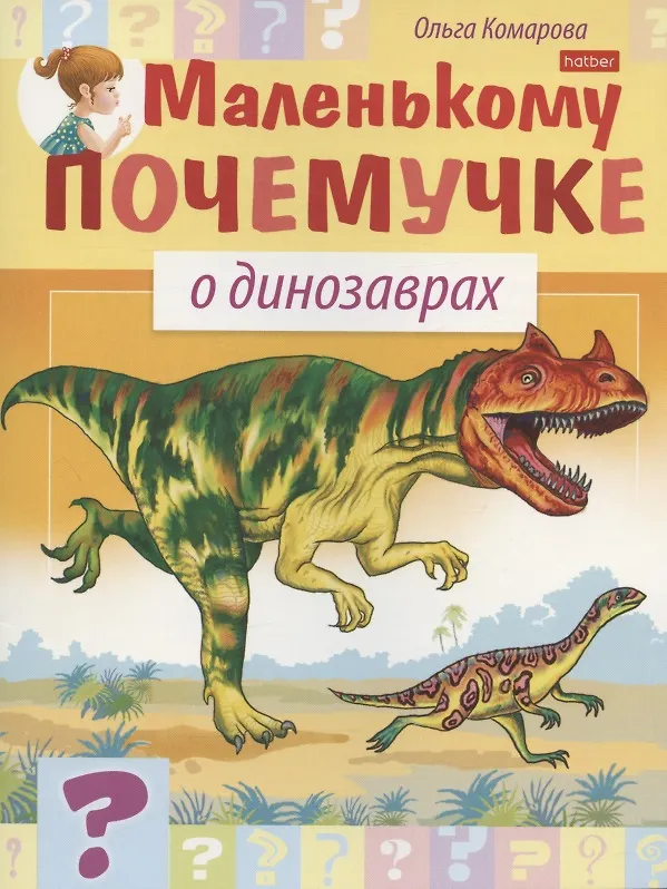 Книга О динозаврах (Ольга Комарова) — 1