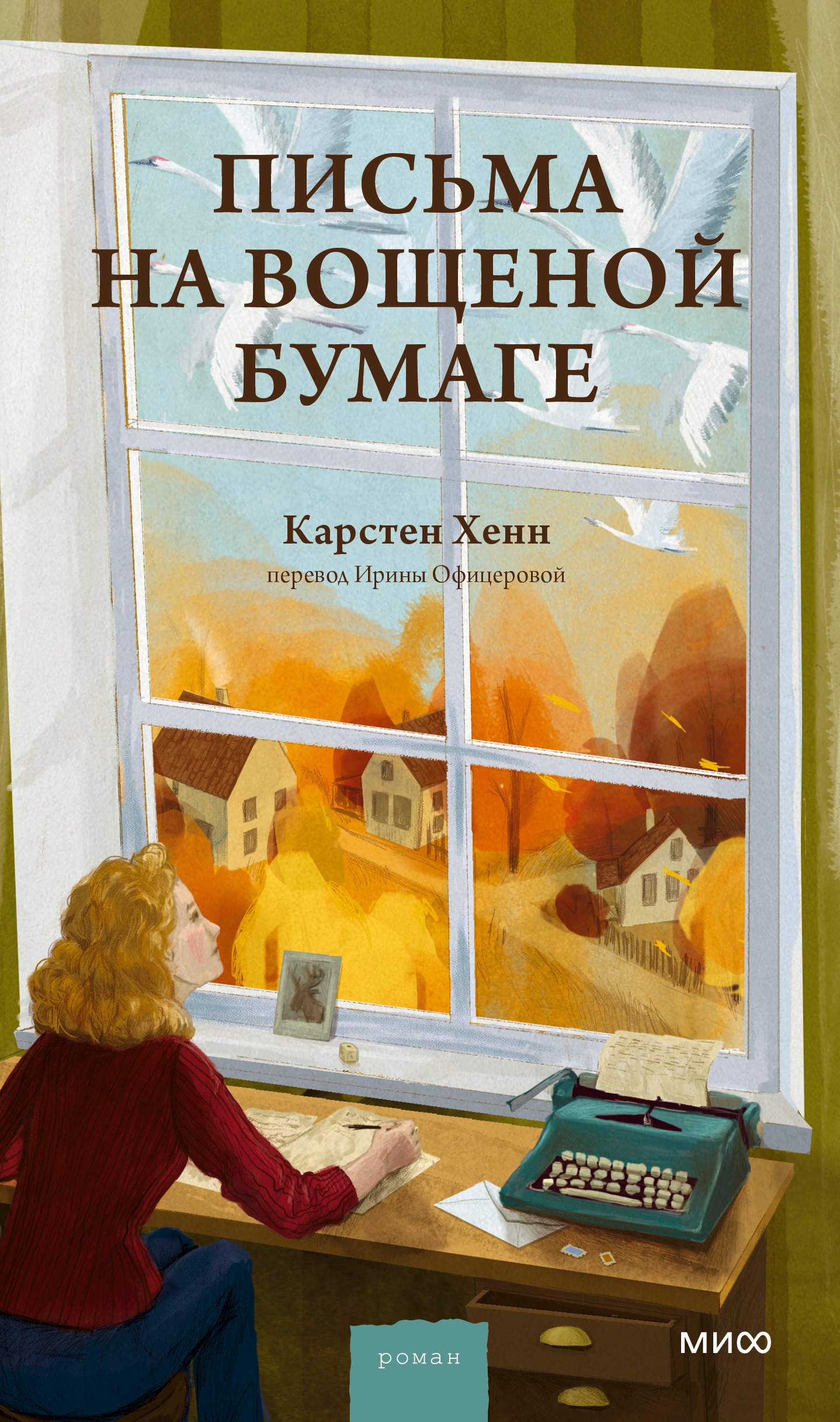 

Письма на вощеной бумаге