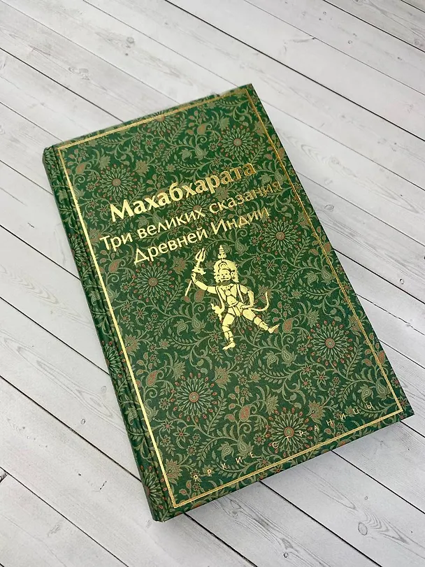 Книга Набор из двух книг. "Индийский набор": "Махабхарата. Три великих сказания Древней Индии", "Мифы Древней Индии" (Эдуард Темкин, Владимир Эрман) — 8