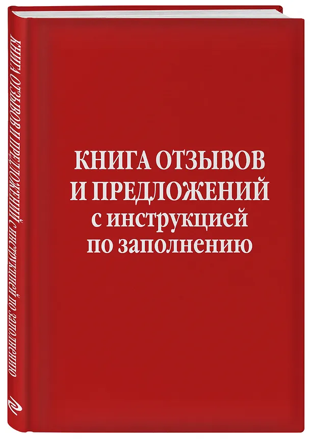 Книга Книга отзывов и предложений с инструкцией по заполнению () — 4