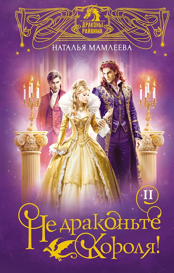 Книга Не драконьте короля! Книга вторая (Наталья Мамлеева) — 1