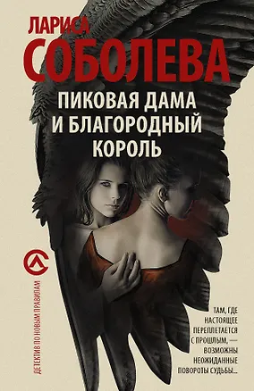 Книга Пиковая дама и благородный король (Лариса Соболева)